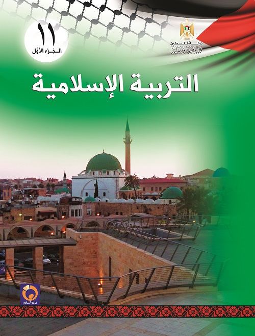 التربية الاسلامية للصف الحادي عشر - جميع الفروع - الفصل الاول